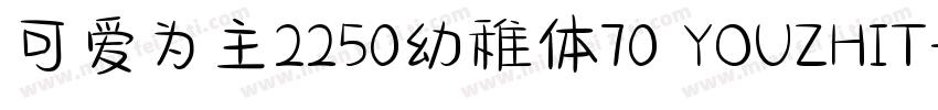可爱为主2250幼稚体70 YOUZHIT字体转换